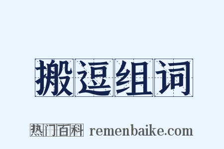 搬逗组词是什么意思的图片